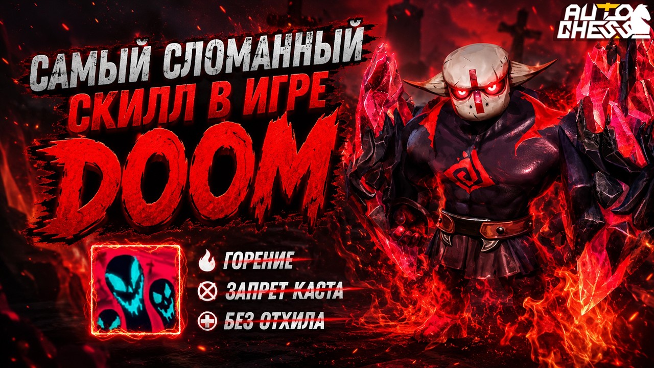 DOOM &mdash; САМЫЙ СЛОМАННЫЙ СКИЛЛ В ИГРЕ! ► Auto Chess S37