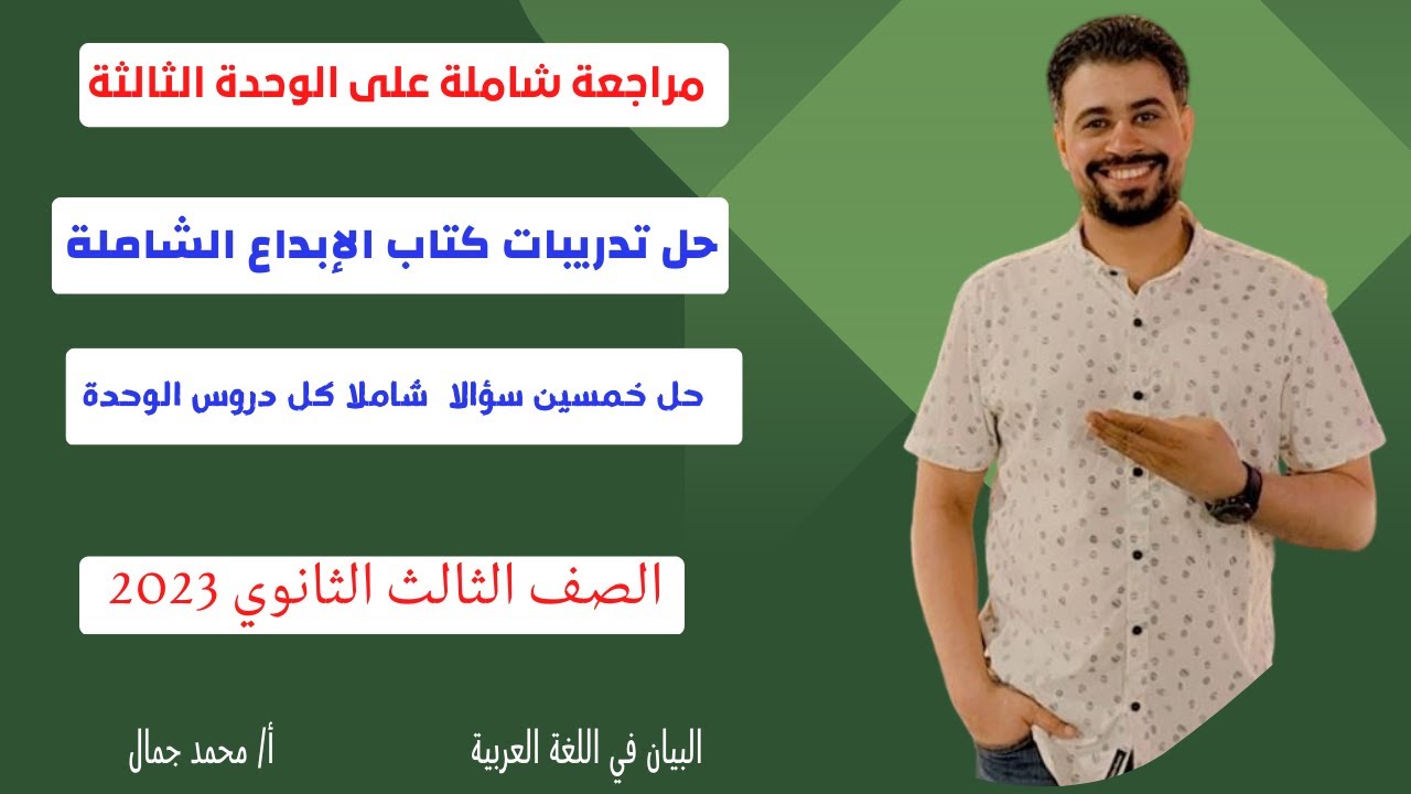 حل التدريبات الشاملة للوحدة الثالثة من كتاب الإبداع 3ث/ الصف الثالث الثانوي