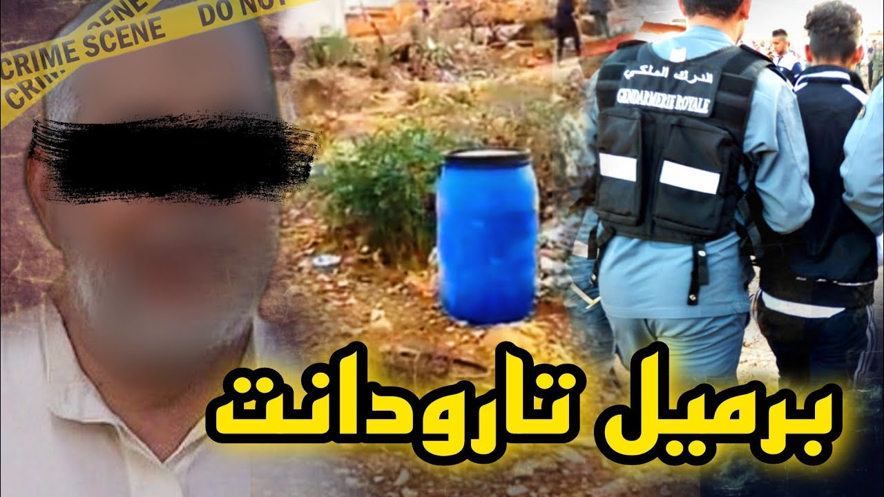 سافر بالجـ.ـثة من الدار البيضاء حتى لتارودانت🤯وكيقول للناس فالبرميل عندو الحديد🔥من أخـ.ـطر القضايا