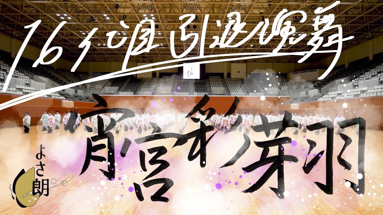 【4K/公式】’16代目引退演舞①‘ よさ朗2021「宵宮彩芽羽」@島津アリーナ京都【下段】