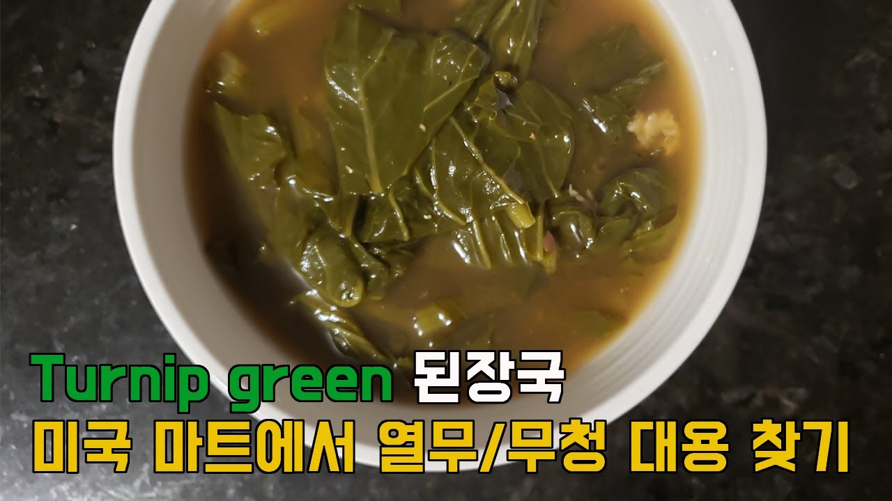 🇺🇸미국 열무 무청 시래기 대용 터닙 그린 Turnip green 시래기국 레시피  KoreanFood Recipe Soybean Soup Doenjang Siraegiguk