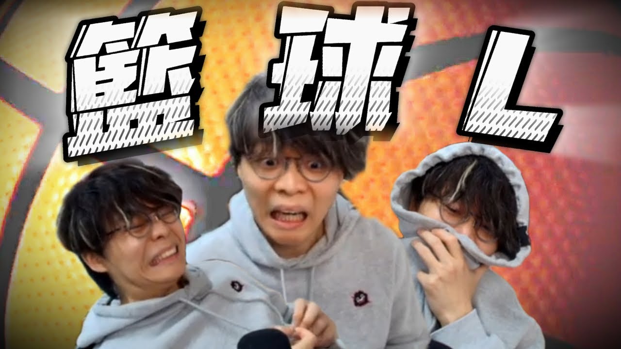 [JFFLIVE 精華] 手足分享如何成為＞真。籃球L！床尊者：學會珍惜...！
