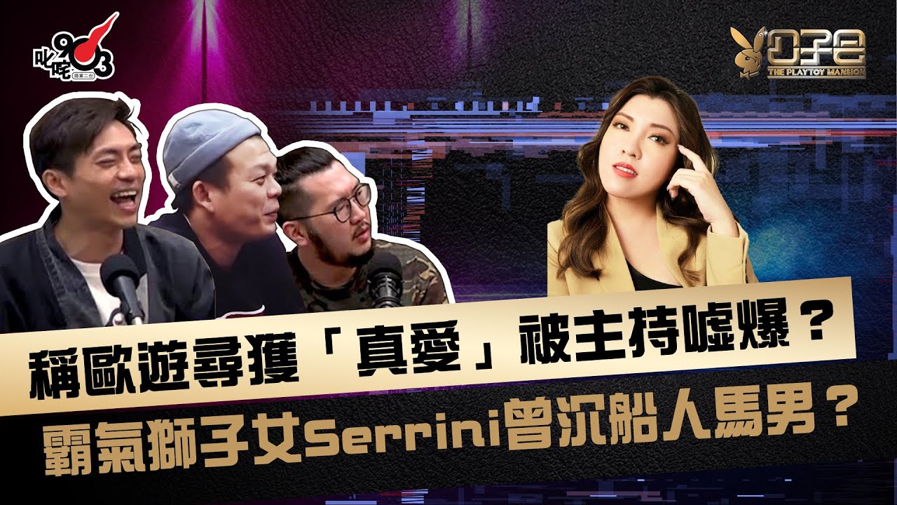 稱歐遊尋獲「真愛」被主持噓爆？ 霸氣獅子女Serrini曾沉船人馬男？