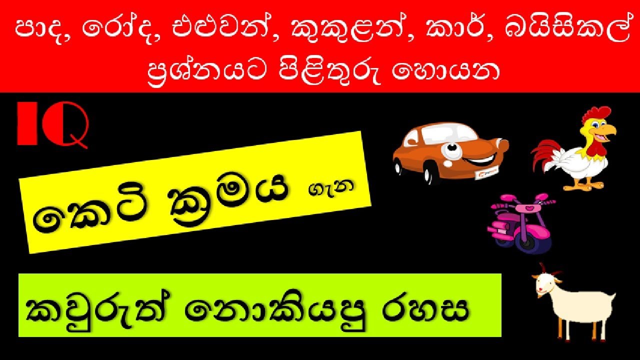 IQ  tricks/Foot, heads, wheels,  පාද රෝද කුකුලන් එළුවන්  ගැටළු කෙටි ක්‍රමය foreign service exam
