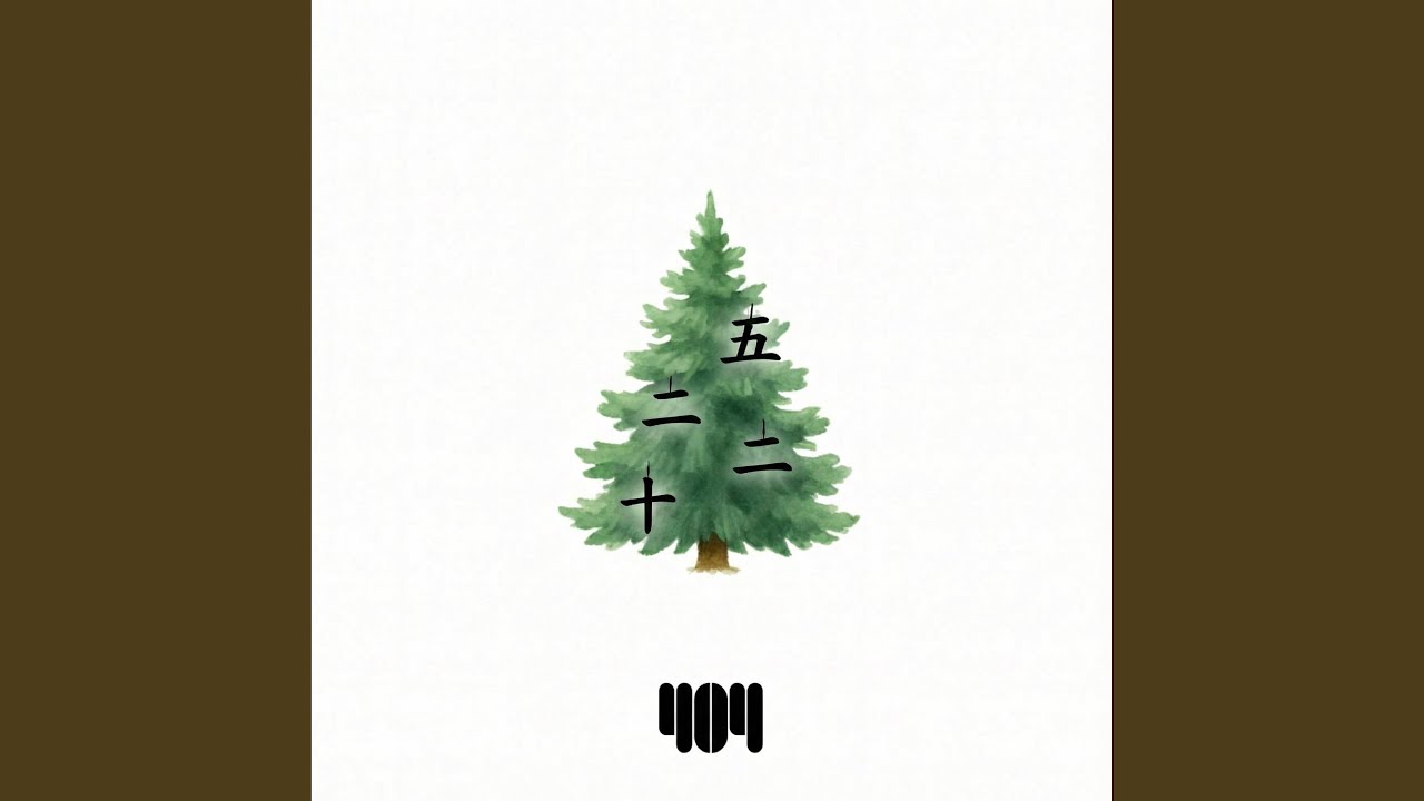 今年的我