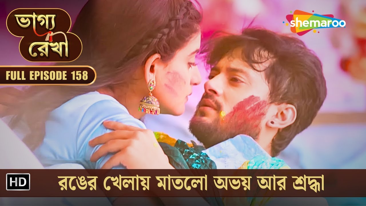 Bhagya Rekha | Full New Episode 158 | ভাগ্যরেখা | রঙের খেলায় মাতলো অভয় আর শ্রদ্ধা | Shemaroo Bengali