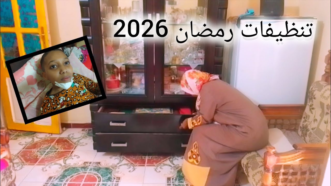 وانا بعمل تظيفات رمضان 2026 اتصلو عليھ من المدرسھ الحقي ابنك 😭😭😭 قدر الله وما شاء فعل 