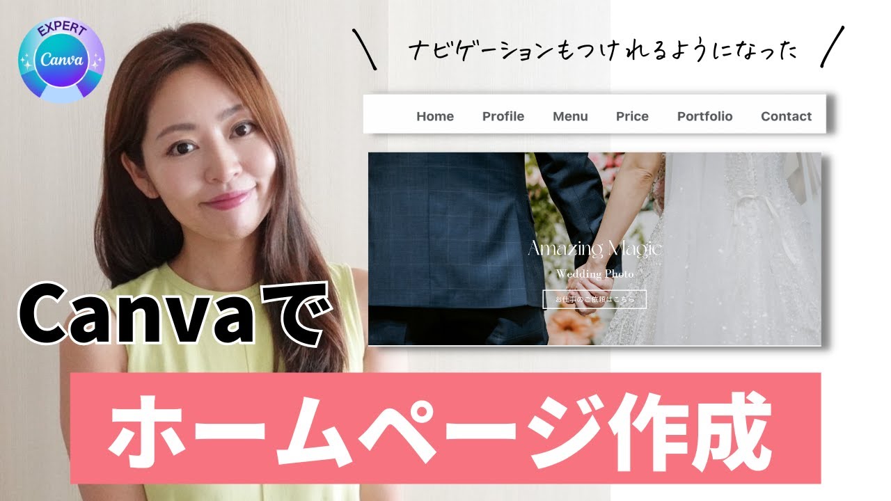 【ナビメニュー機能追加！】Canvaでオリジナルホームページ作成（ポートフォリオサイトを0から作成チュートリアル）