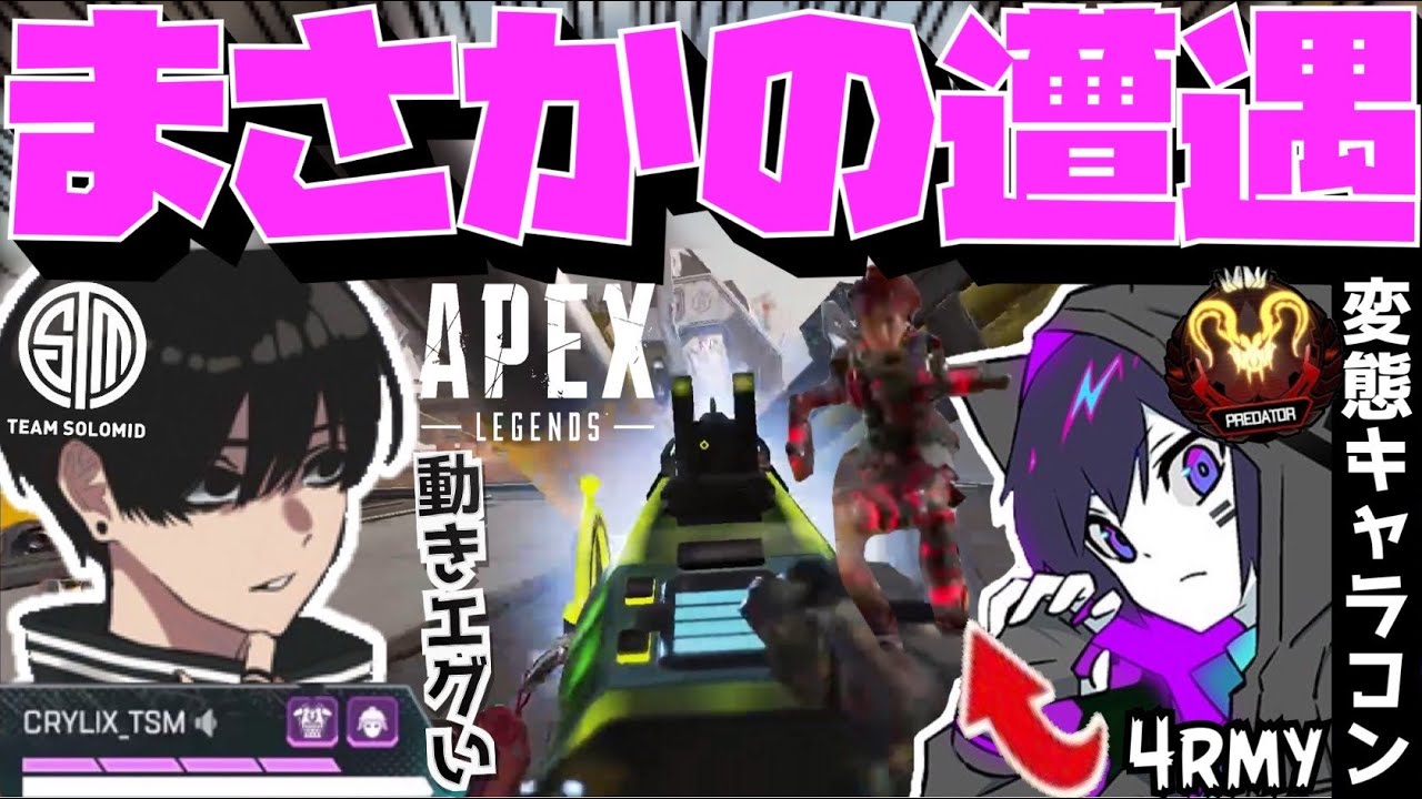 【Crylix】「こいつエグくね？」変態キャラコンで弾避けする相手が4rmyで驚くCRYLIX【日本語字幕】【Apex】【Crylix/切り抜き】