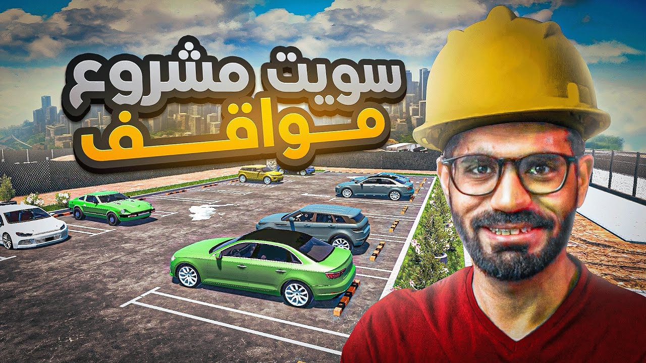 محاكي المواقف#1 | فتحت مشروعي الاول 🚘💸