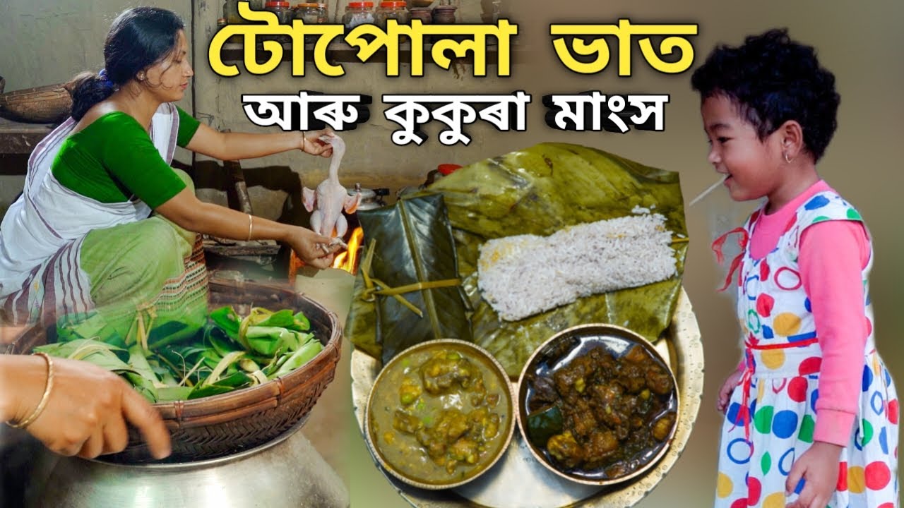 তৰা পাতৰ সুগন্ধিৰে টোপোলা ভাত আৰু কুমলীয়া ৰঙালাউ, কুকুৰা মাংসৰ জুতি | The ethnic taste |