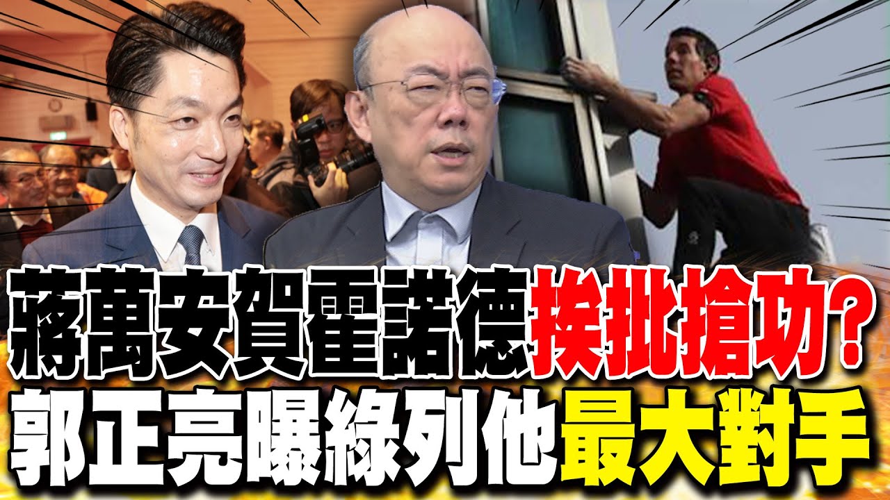 蔣萬安賀霍諾德