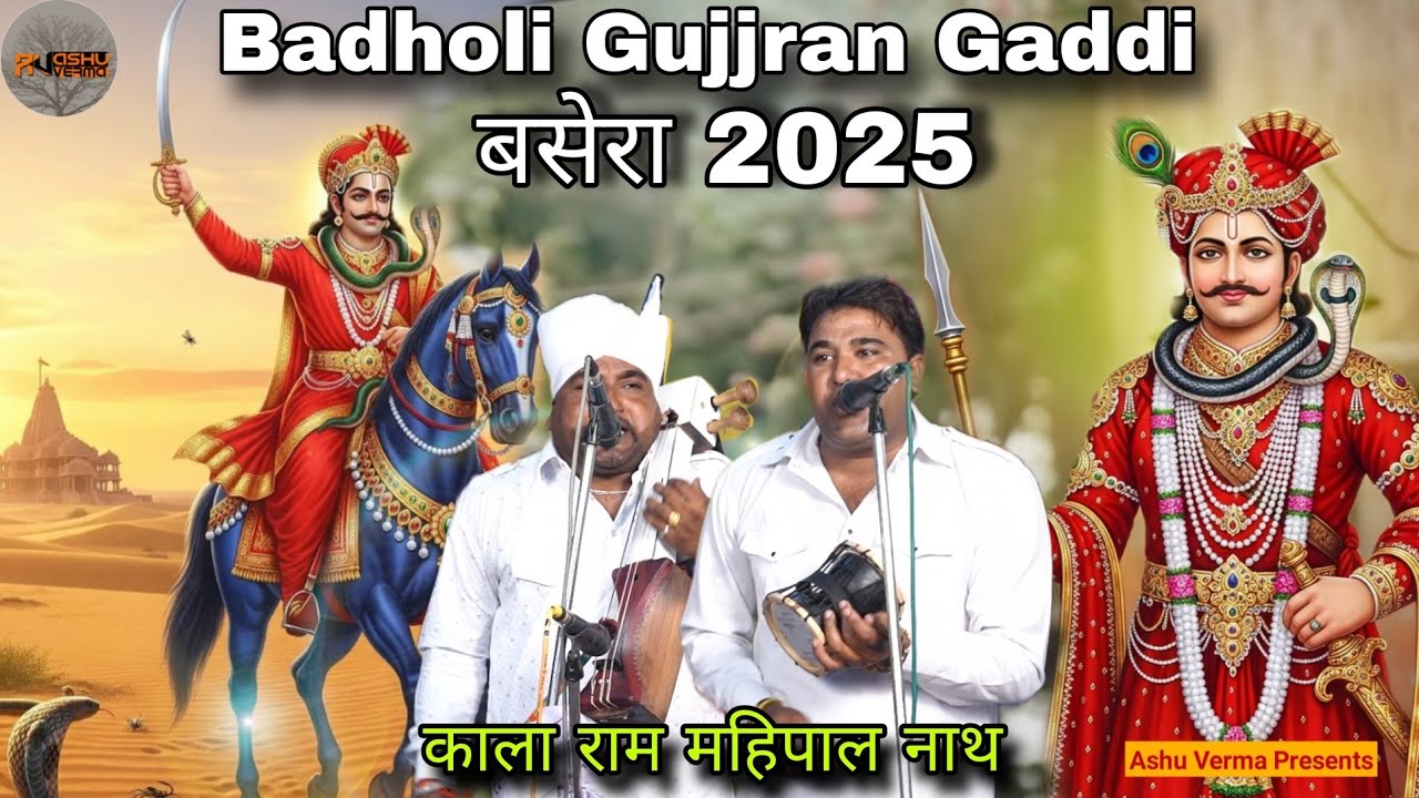 जाहरवीर बाबा जी का बसेरा Badholi Gujjaran Gaddi 2025 | Kala Ram Mahipal Nath Shyamtu Gaddi 