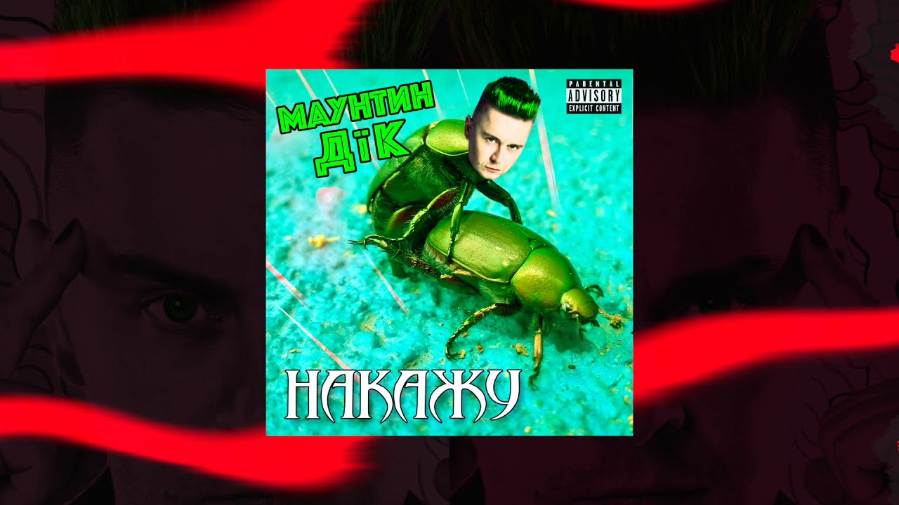 Mountain Dick - НАКАЖУ