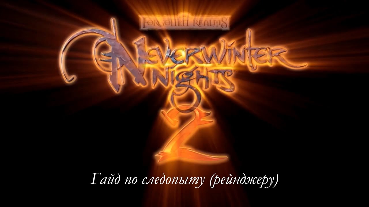 Гайд по следопыту (рейнджеру) в NeverwinterNights 2