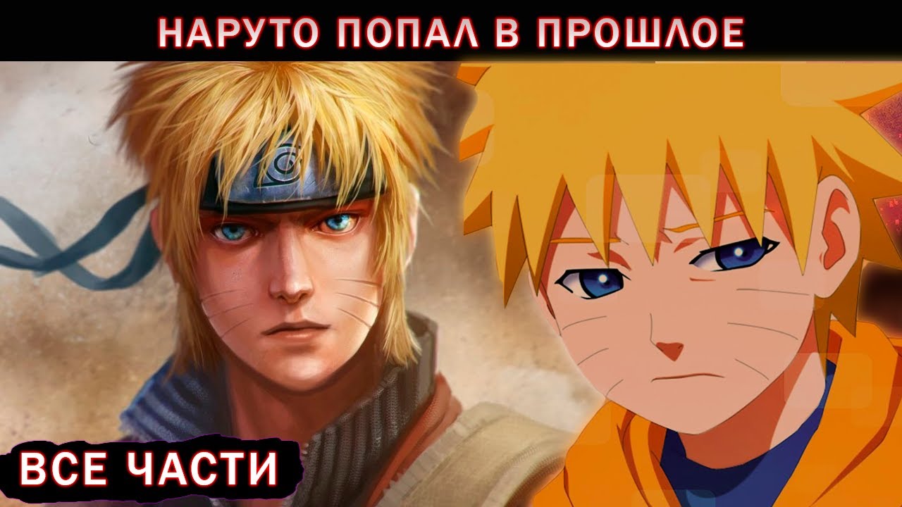 Наруто Попал в Прошлое Для Предотвращения Смерти Близких  /Альтернативный Сюжет Наруто Живая Озвучка