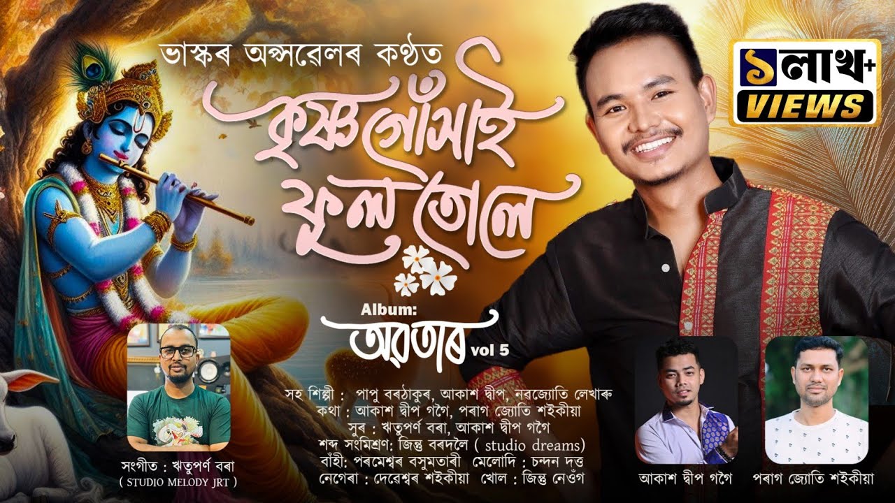 কৃষ্ণ গোঁসাই ফুল তুলে | Krishna Guxai  Fool Tule | Bhaskar Opswel | অৱতাৰ Vol-5 | Horinam | Dihanam 