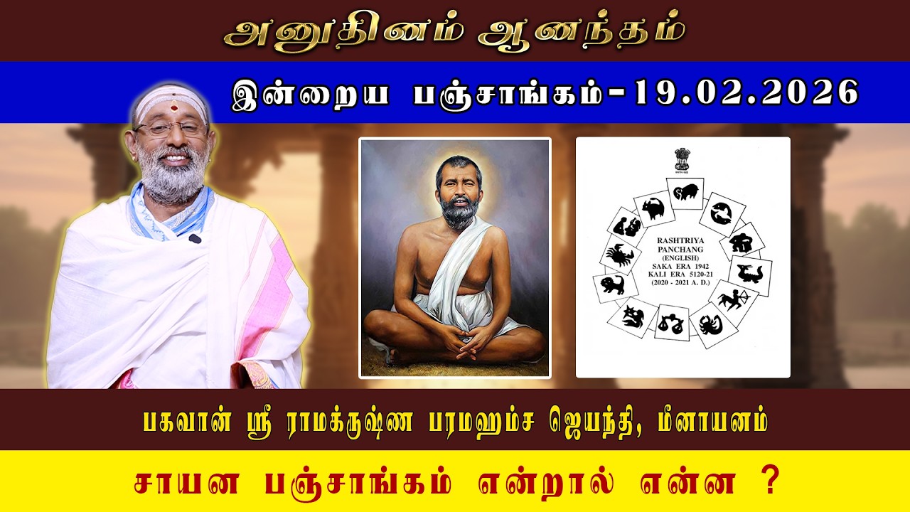 ANUDHINAM AANANDHAM | Today Panchangam_19.02.2026 | K.B. HARIPRASAD SHARMA