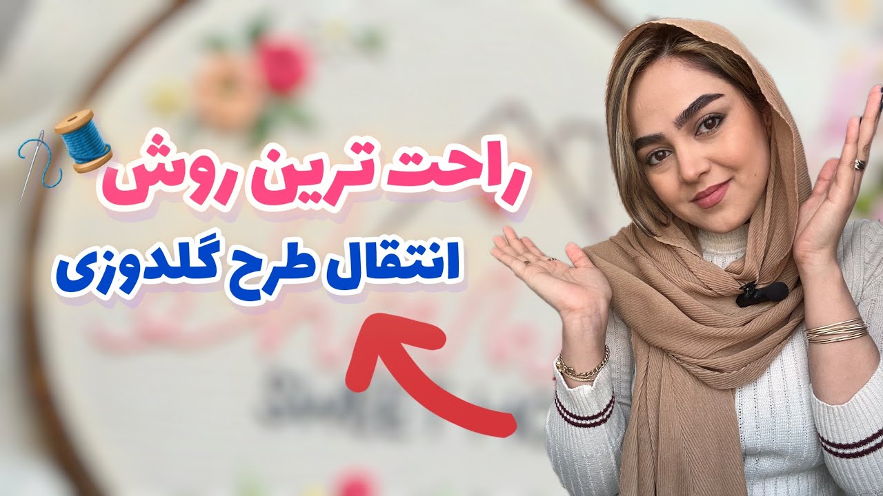 انتقال طرح گلدوزی همراه با فیکس کردن پارچه اونم سریع و تمیز/How to Transfer Embroidery Design