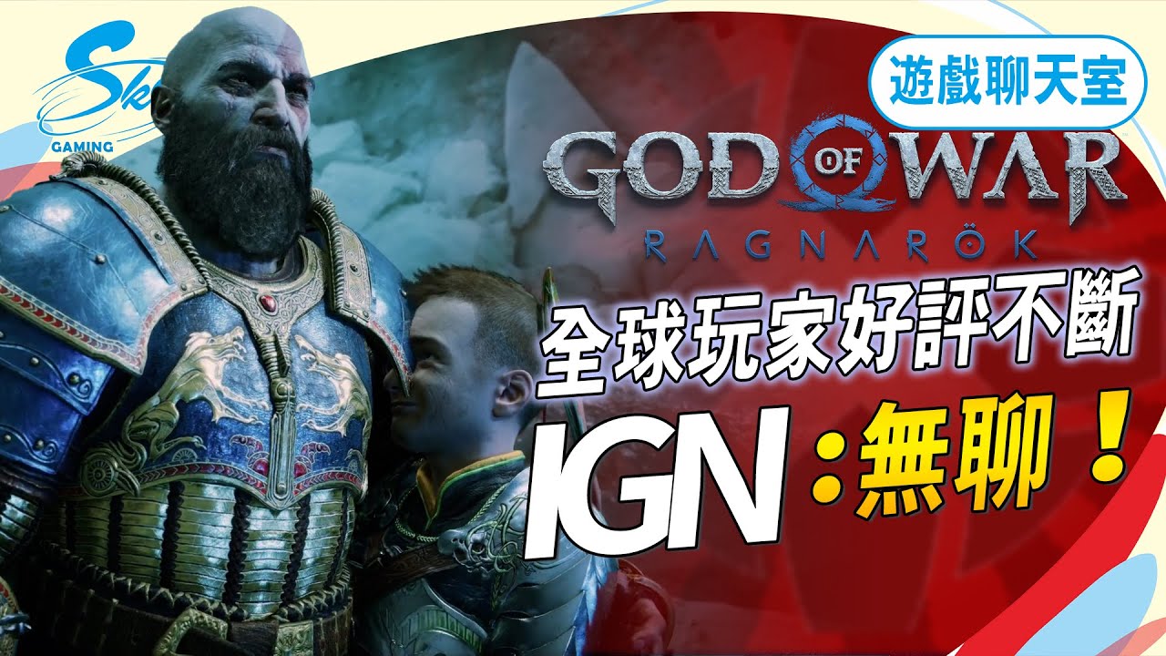 《戰神:諸神黃昏》近期有趣新聞統整：戰神vs艾爾登誰會是年度遊戲？IGN韓國分部卻認為戰神續作根本無聊家庭劇！？Sky《遊戲聊天室#71》（記得開ｃｃ字幕）