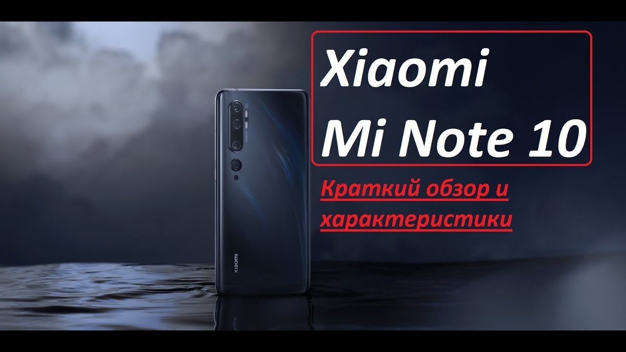 Краткий обзор и характеристики Xiaomi Mi Note 10 (Mi CC9 Pro)