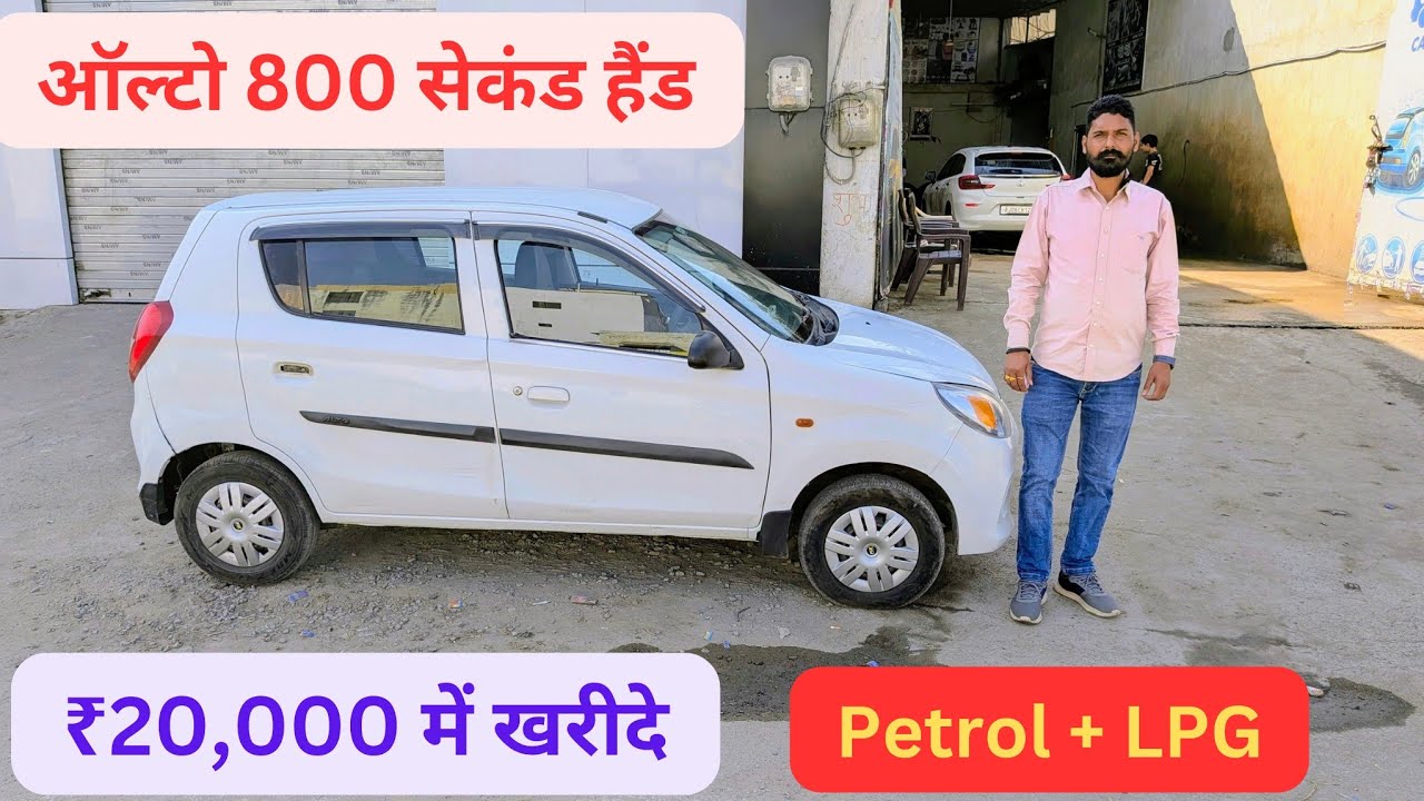 ₹20,000 में  | ऑल्टो 800 सेकंड हैंड | Second Hand Maruti Alto 800 Lxi Car For Sale |Used Alto Price 