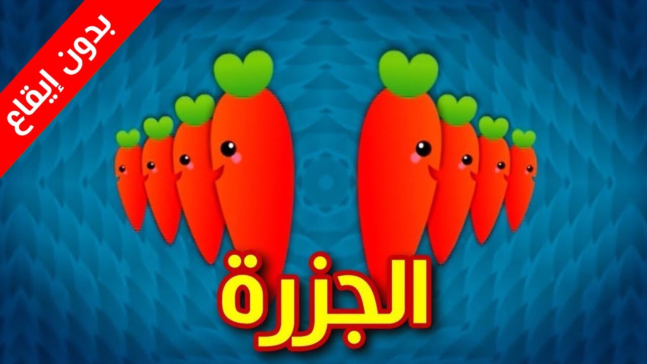 الجزرة (بدون إيقاع) - طيور بيبي Toyor Baby