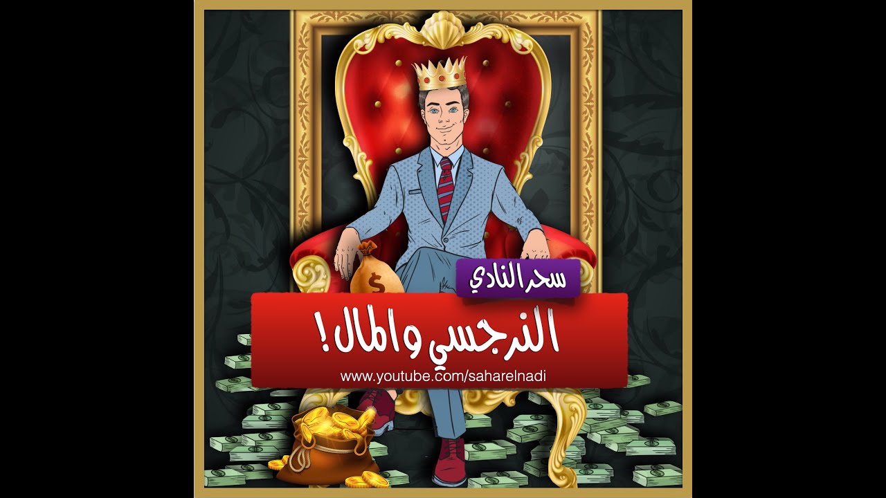 النرجسي  والمال