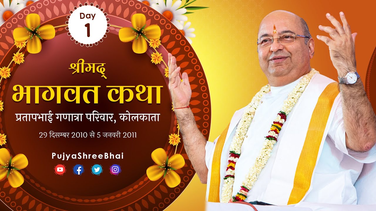 Day1 Bhagavat Katha @ Kolkata Ganatra Family भागवत कथा @ कोलकाता Pujyashree Bhupendrabhai Pandya ji