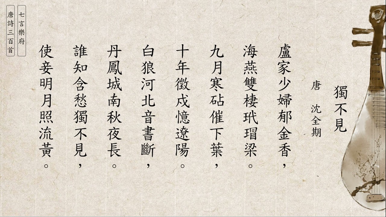 唐詩三百首 沈全期 獨不見 [樂府] (廣東話/粵語) 216