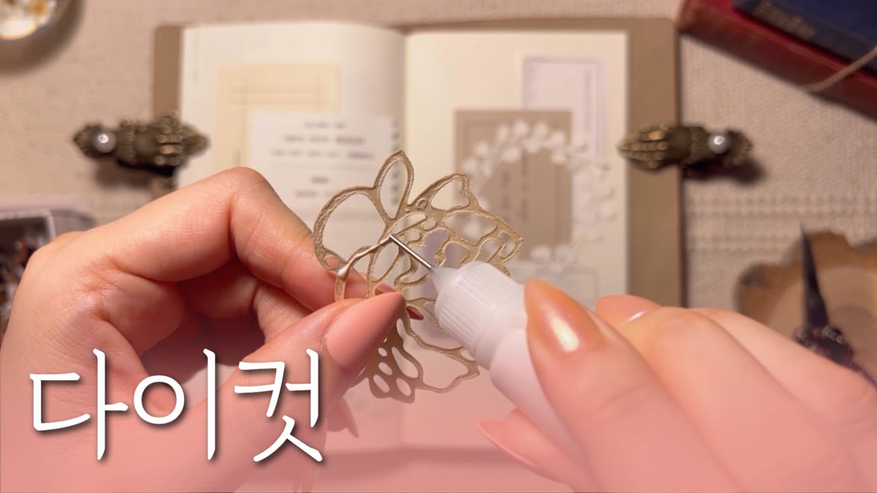 sub) 다이컷으로 다이어리 꾸미기 | 협찬 | 문구하울 | scrapbooking | relaxing sounds | no BGM | 빈티지 다꾸 ASMR