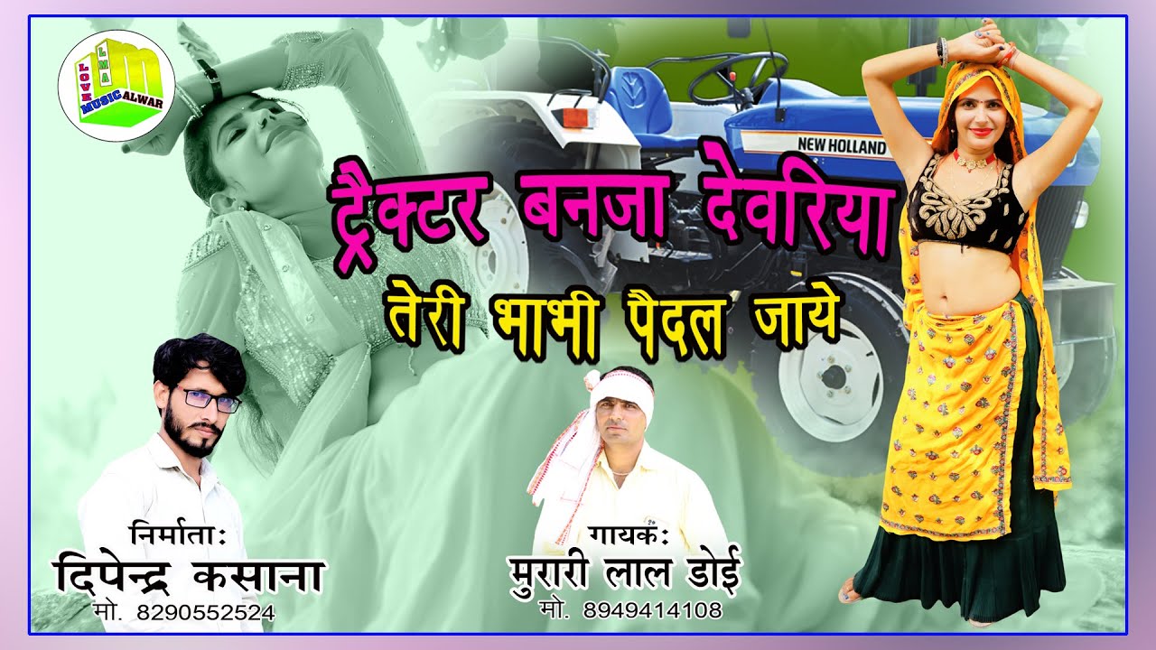 गुर्जर ठिक्का ट्रैक्टर बनजा देवरिया तेरी भाभी पैदल जाए/New Gurjar Rasiya MurariLal Doi 2021