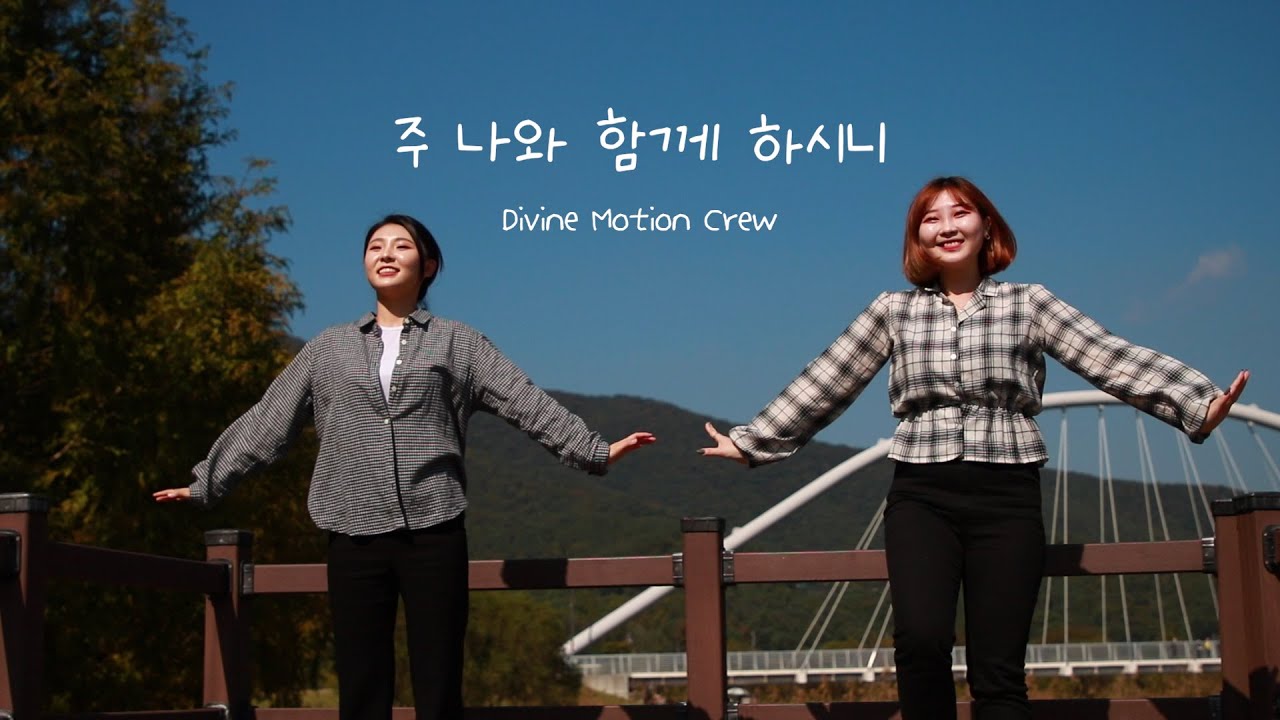 [ 워십댄스 / CCD ] 주 나와 함께 하시니  - Divine Motion Crew