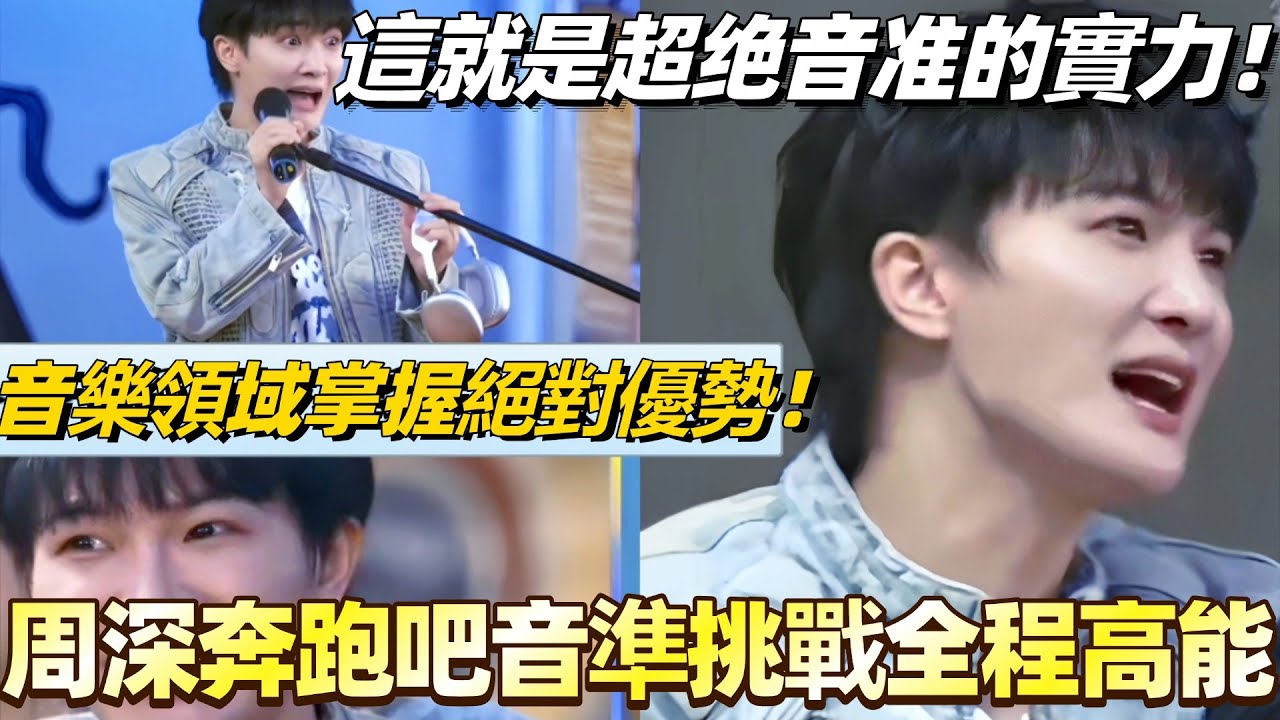 周深音準挑戰全程高能！這就是超绝音准的實力！音樂領域掌握絕對優勢！#奔跑吧 #周深 #白鹿 #蔡卓妍 #搞笑 #綜藝 #宋雨琦