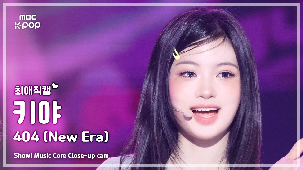 [#최애직캠] KiiiKiii KYA (키키 키야) – 404 (New Era) | 쇼! 음악중심 | MBC260207