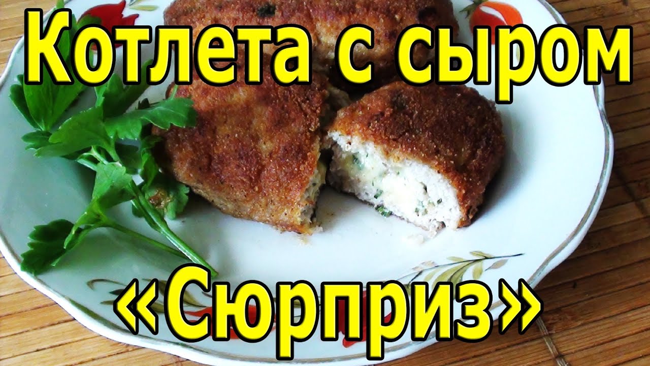 Котлеты с сыром - Сюрприз