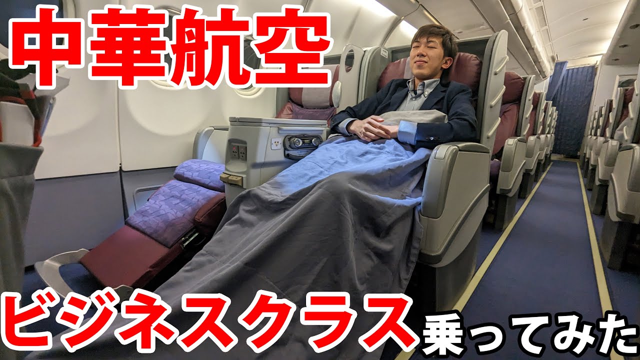 中華航空のビジネスクラスに乗ってみた！（東京→台北）
