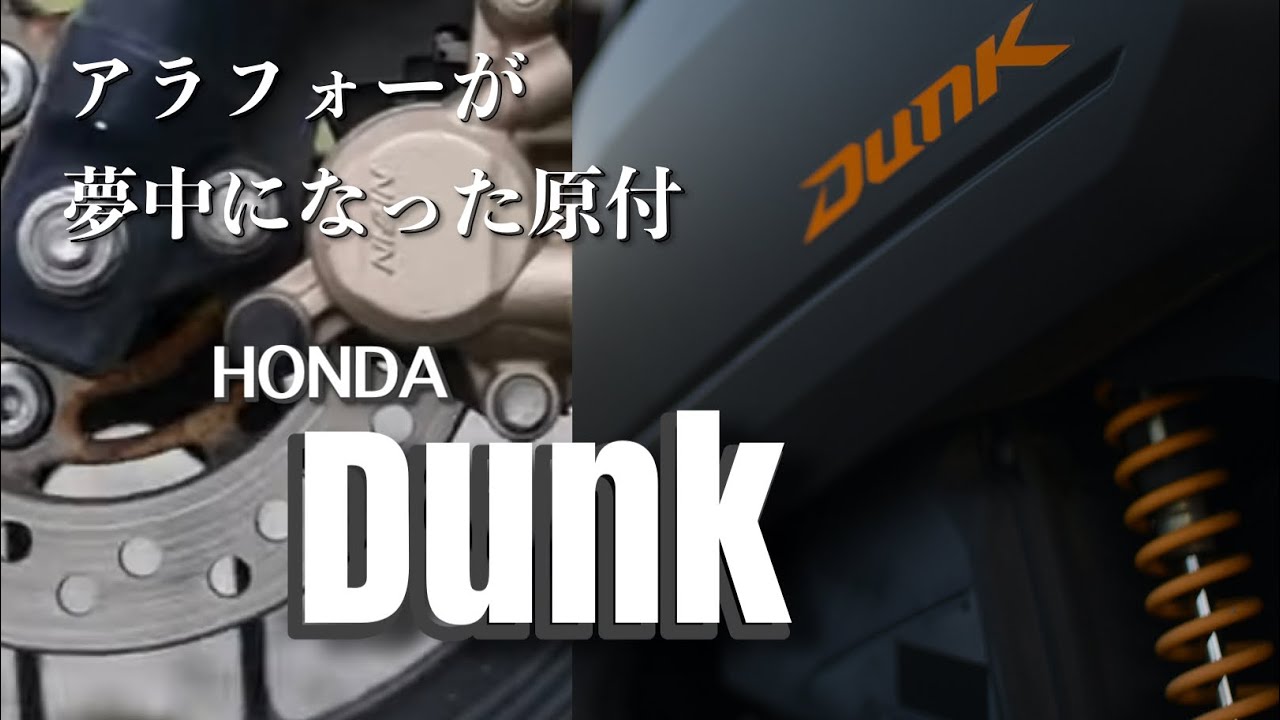 【愛車紹介】 大人も夢中になる原付　それがHONDA  Dunk