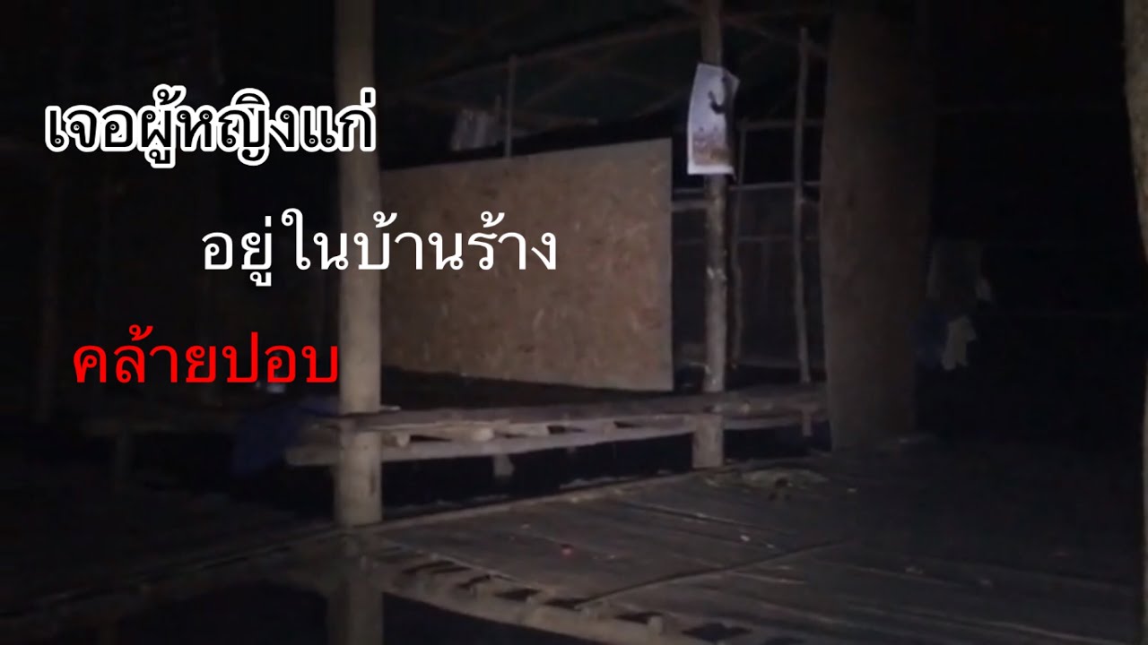 บุกเดี่ยวเข้าบ้านปอบ เจอผู้หญิงแก่อาศัยอยู่ วิ่งหนีแทบไม่ทัน!!!