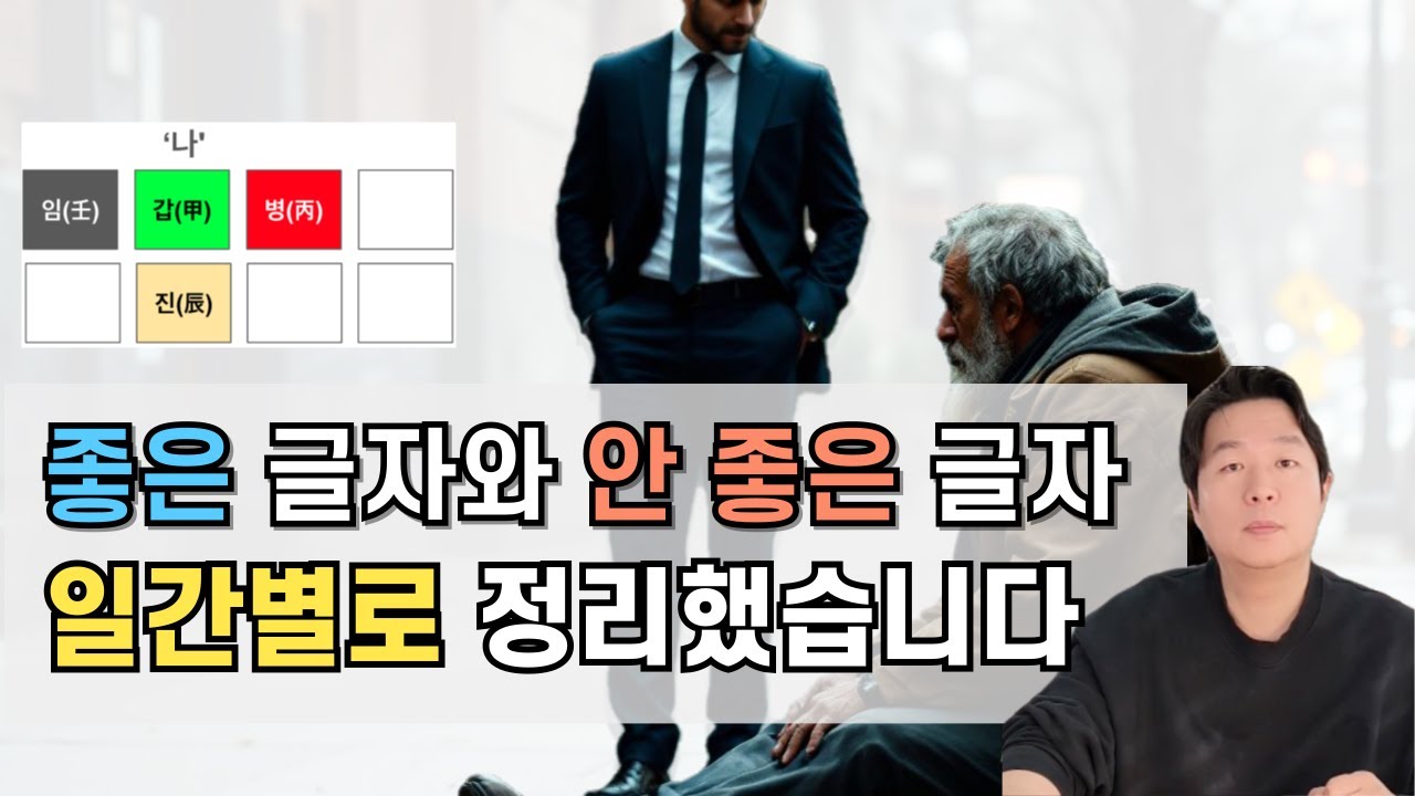 일간별로 좋은 글자와 안 좋은 글자는? #퓨처트리