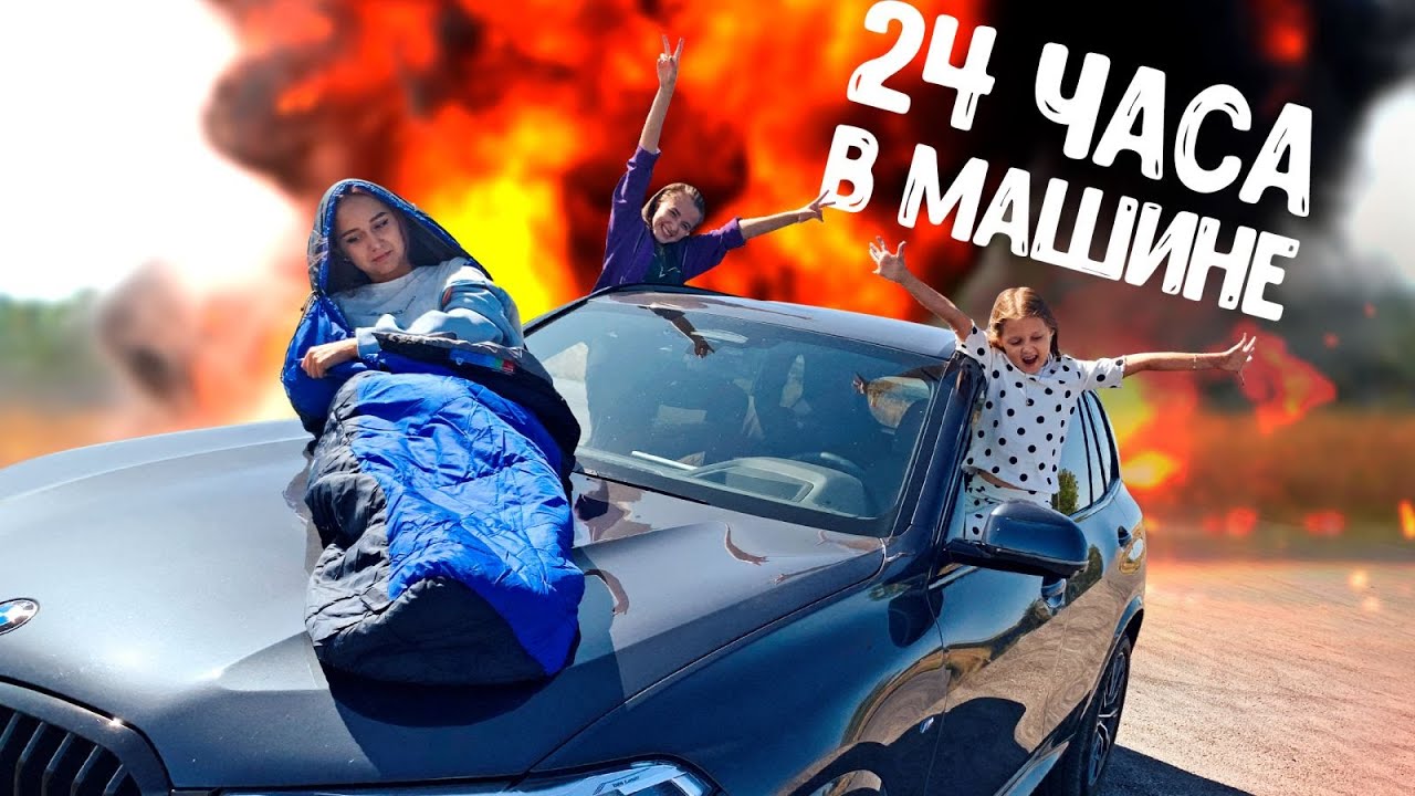 24 часа В МАШИНЕ! Амелька с девочками остались в машине на сутки!