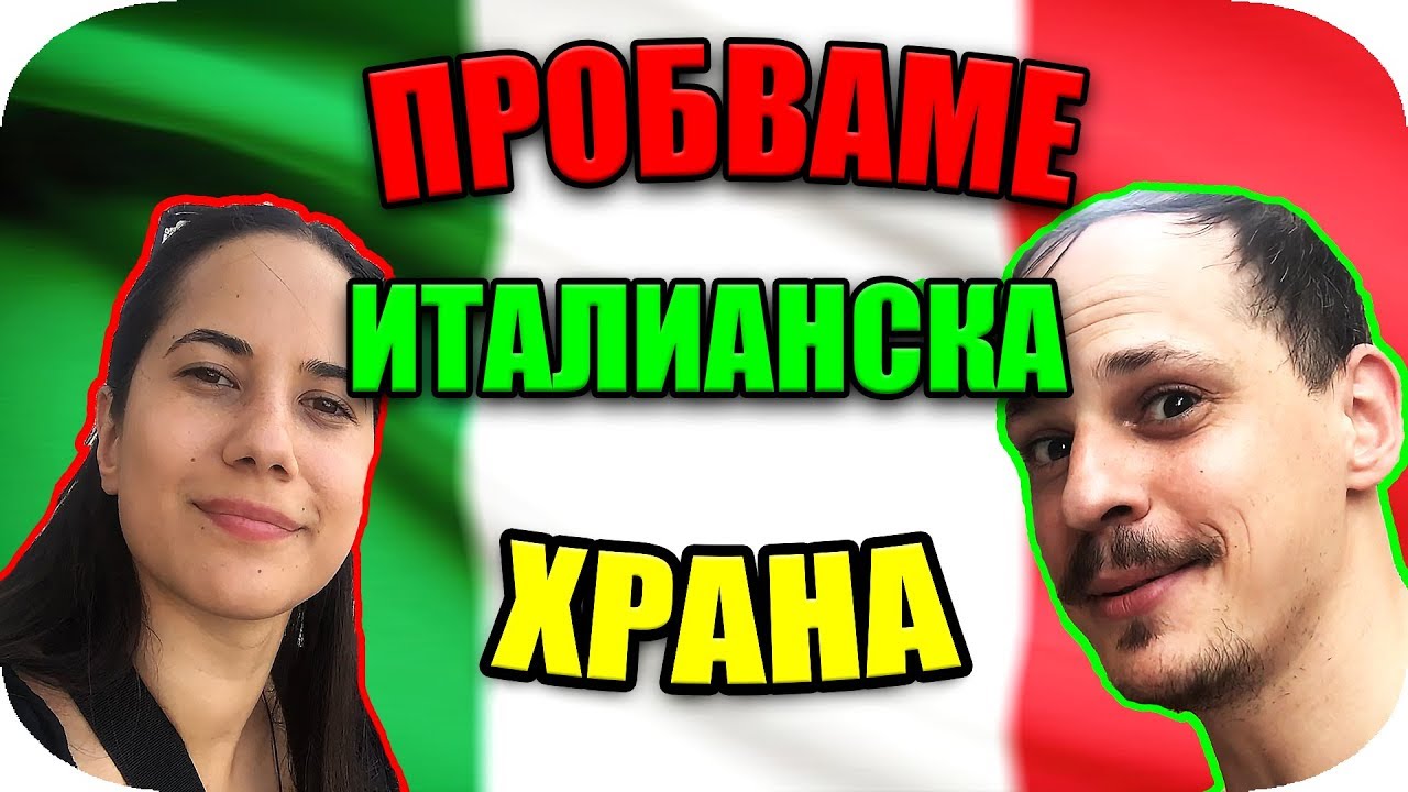 ПРОБВАМЕ ИТАЛИАНСКА ХРАНА в Италия
