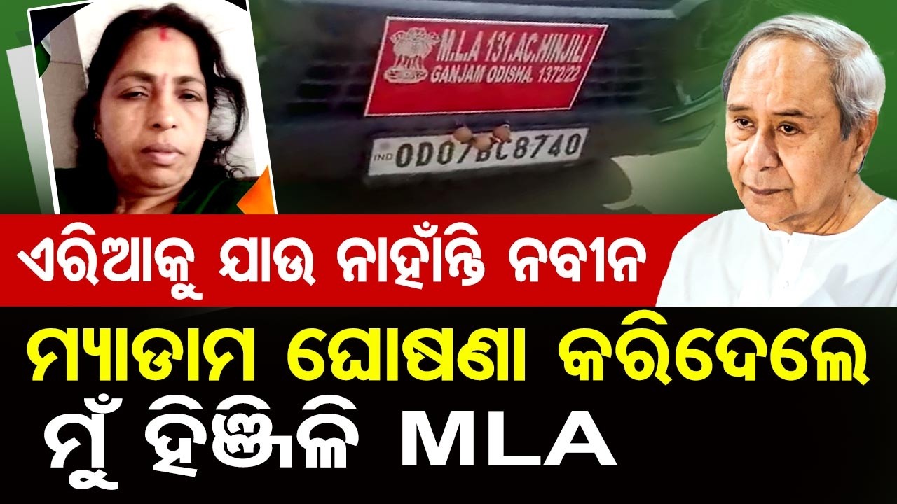 ଏରିଆକୁ ଯାଉ ନାହାଁନ୍ତି ନବୀନମ୍ୟାଡାମ୍ ଘୋଷଣା କରିଦେଲେ ମୁ ହିଞ୍ଜିଳି MLA | Odisha Reporter