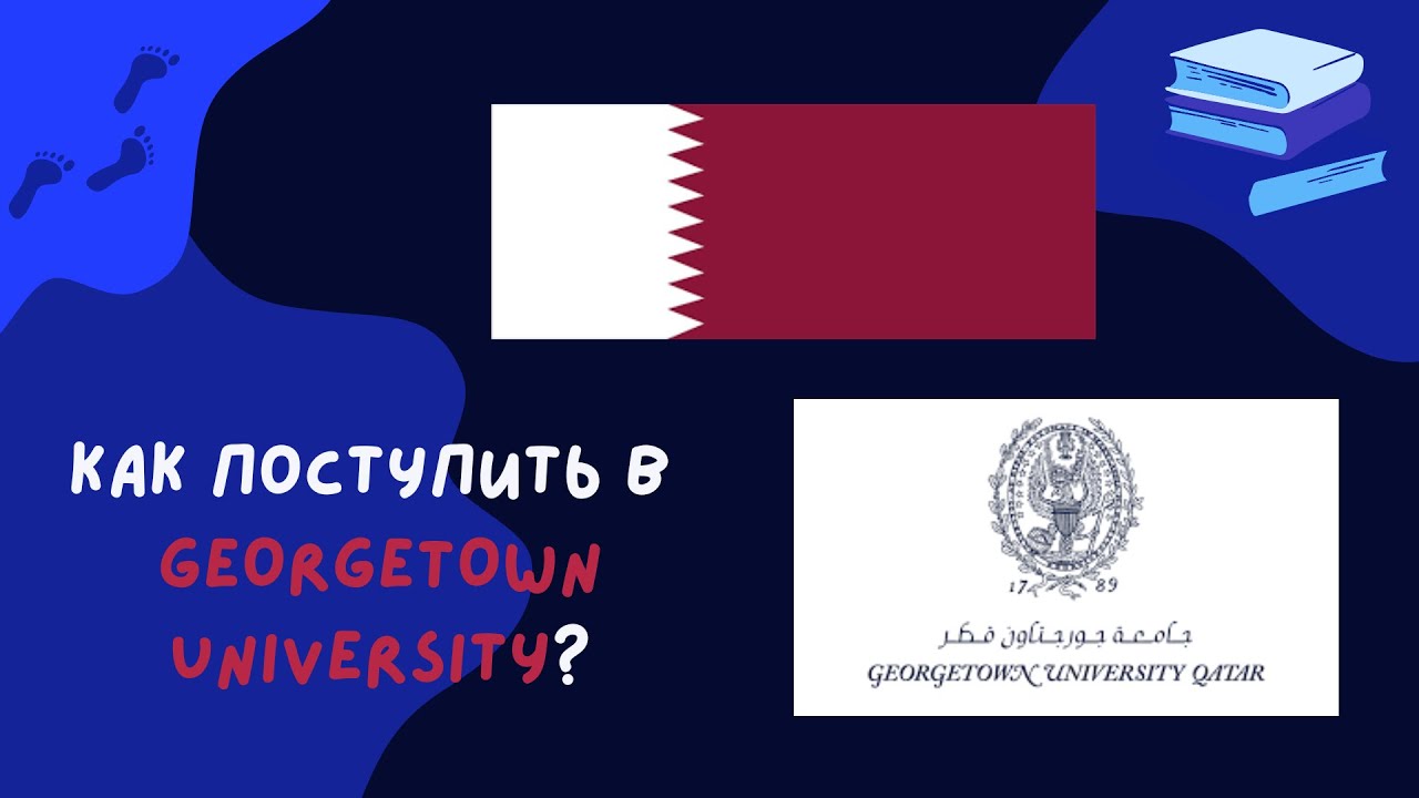 Ismailov Makhambet, Öskemen'22 | Georgetown University in Qatar | Американский ВУЗ в Катаре?!