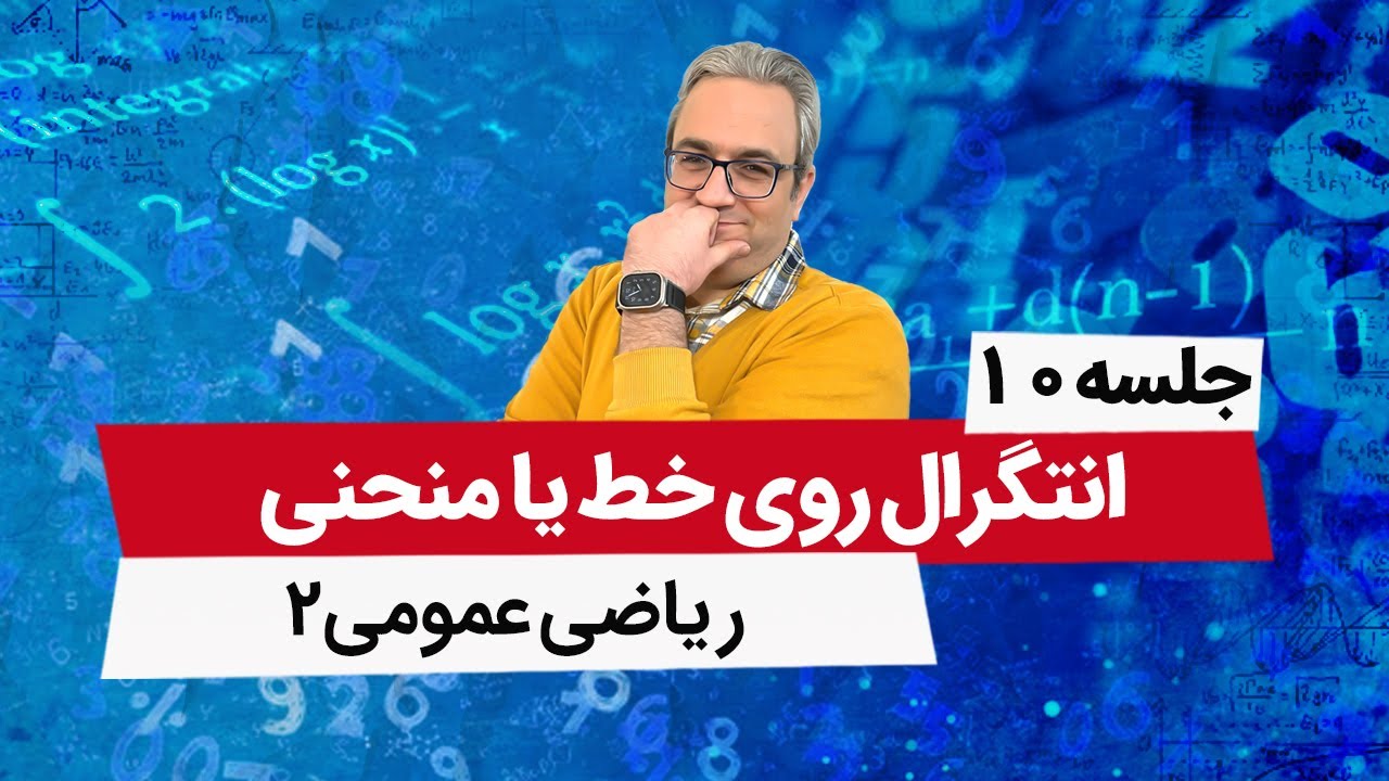قضیه گرین - آموزش ریاضی عمومی2 - جلسه دهم