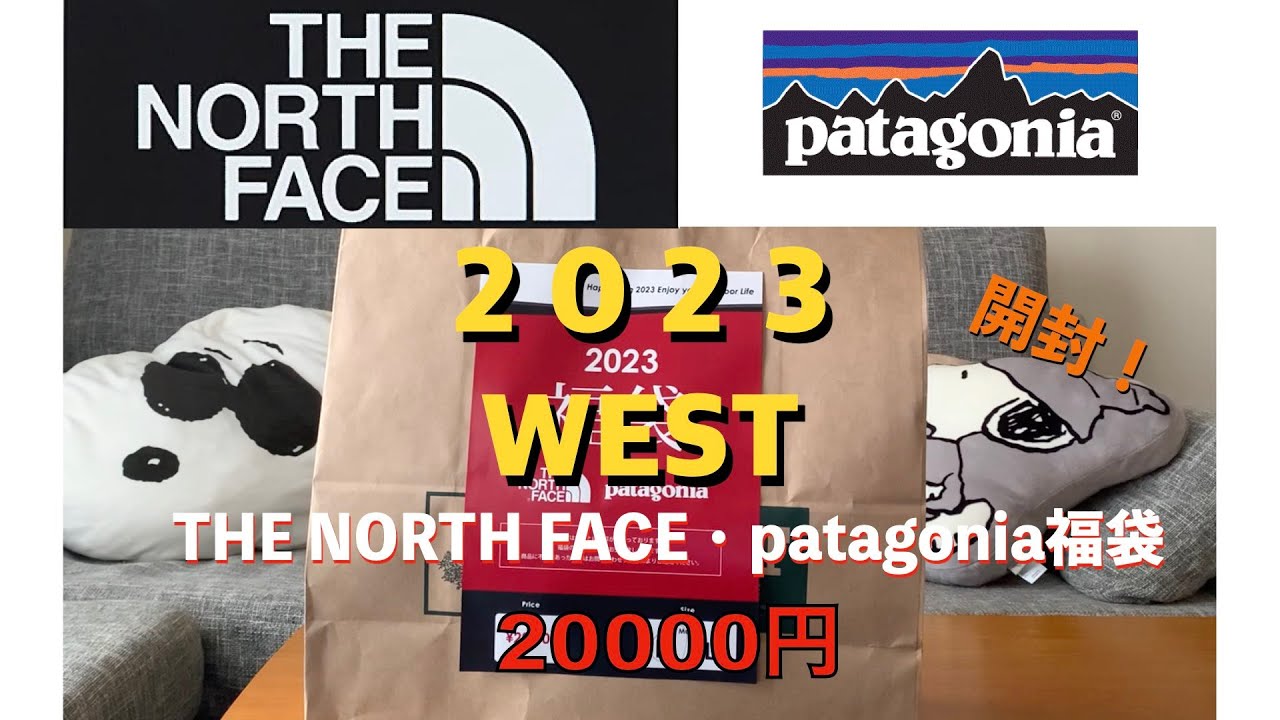 【2023福袋】WEST  ノースフェイス•パタゴニア福袋開封！！　THE NORTH FACE   patagonia  メンズ