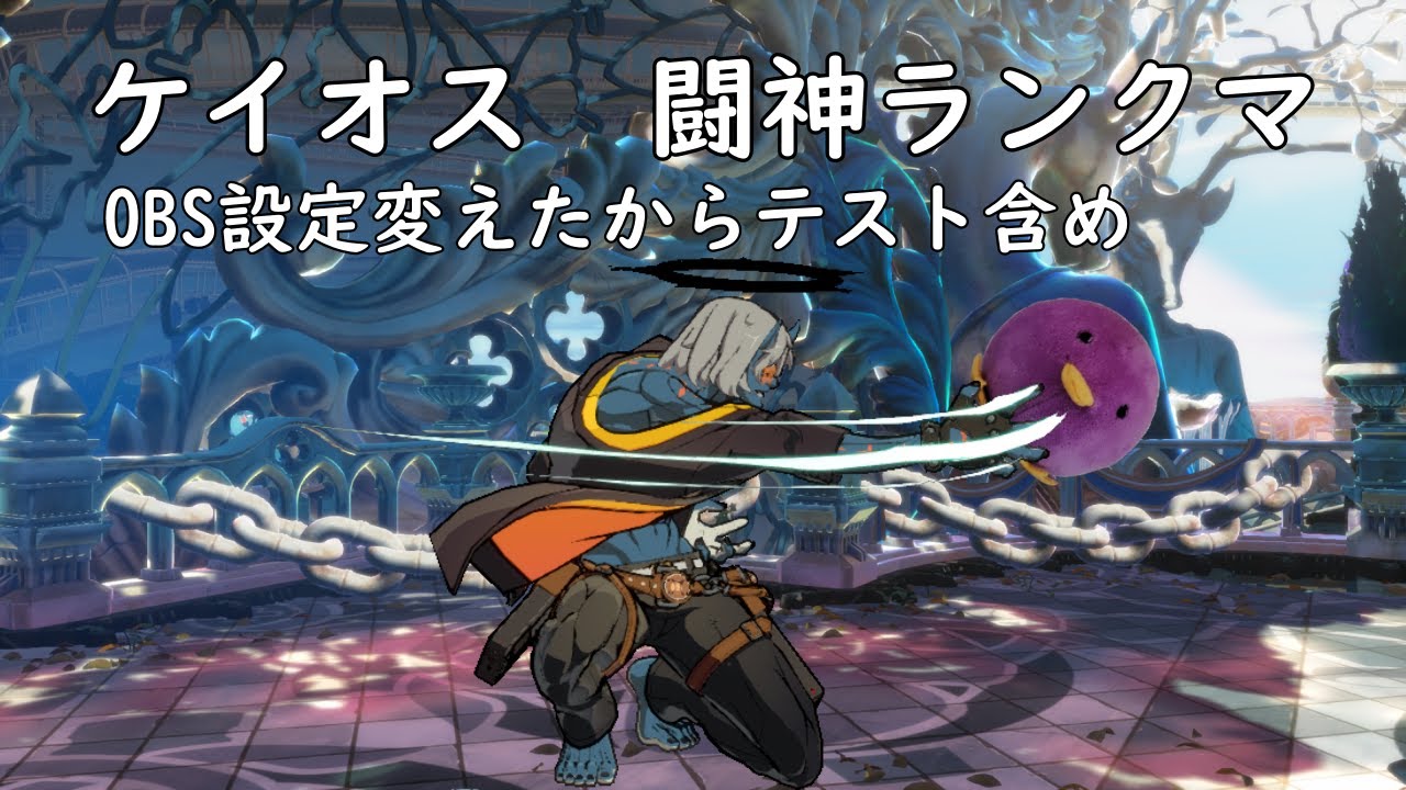 GGST ケイオスランクマ