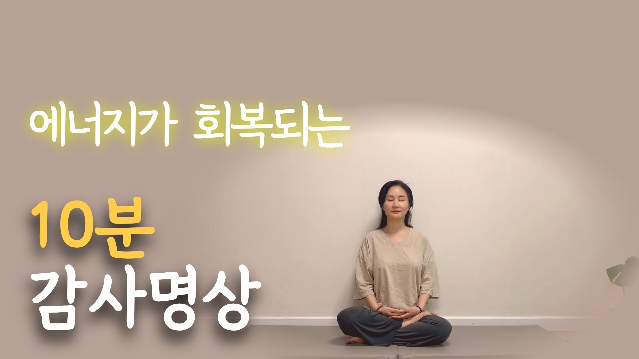 10분 감사 명상┃내 안의 파동이 우주와 하나 되는 순간