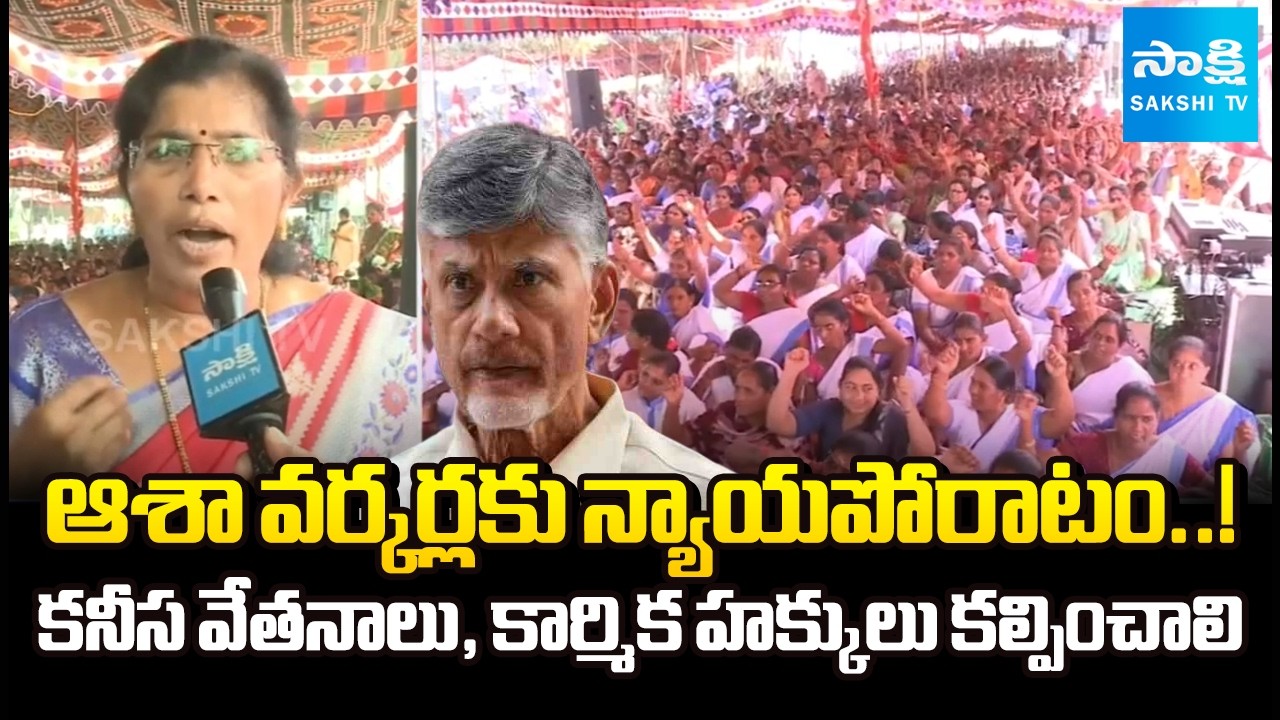 ASHA Workers Protest at Vijayawada Dharna Chowk – Salaries & Govt Employee Status Demand @SakshiTV