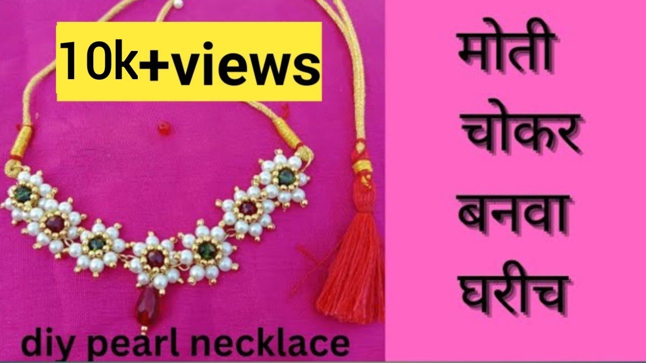 मोती चोकर कसा बनवायचा //how to make pearl necklace at home #diy #jewellery